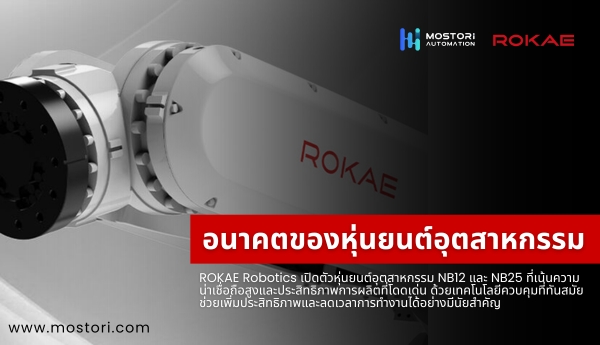 อนาคตของหุ่นยนต์อุตสาหกรรม ซีรีส์ NB12 และ NB25 ของ ROKAE สร้างมาตรฐานใหม่